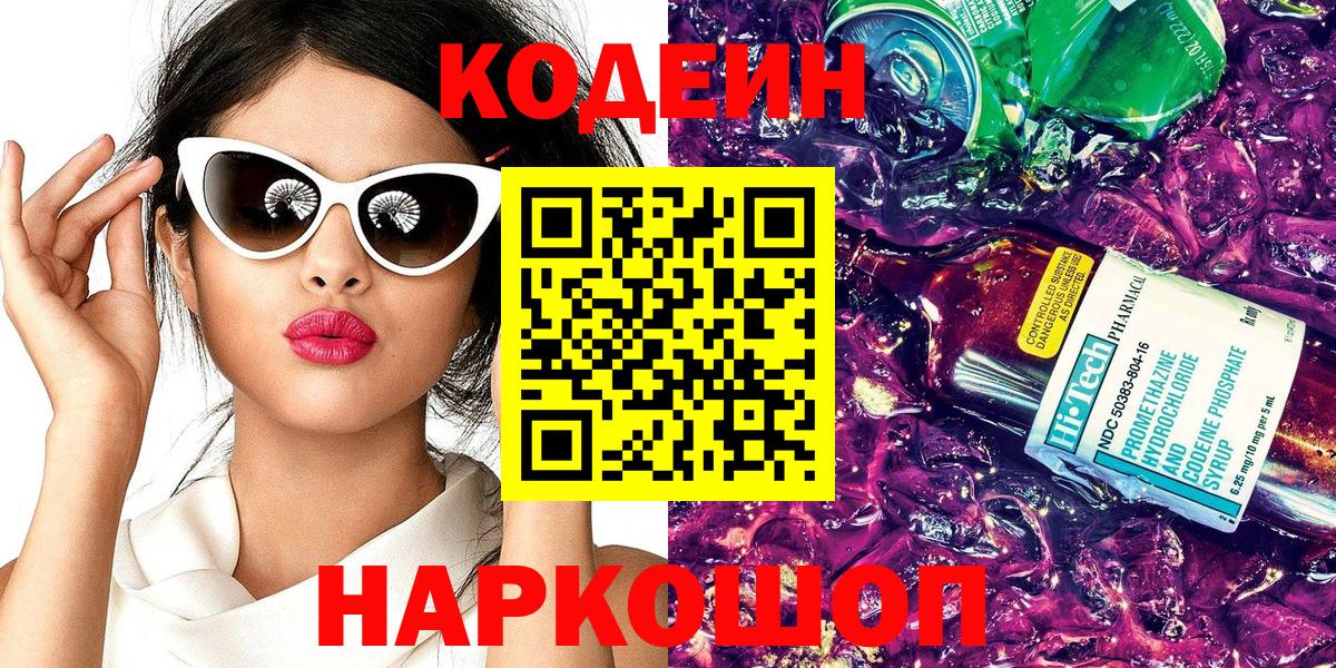 Боровичи  Кодеиновый сироп Lean Purple Drank  Кодеиновый сироп Lean напиток Lean (лин)  Вход с VPN 