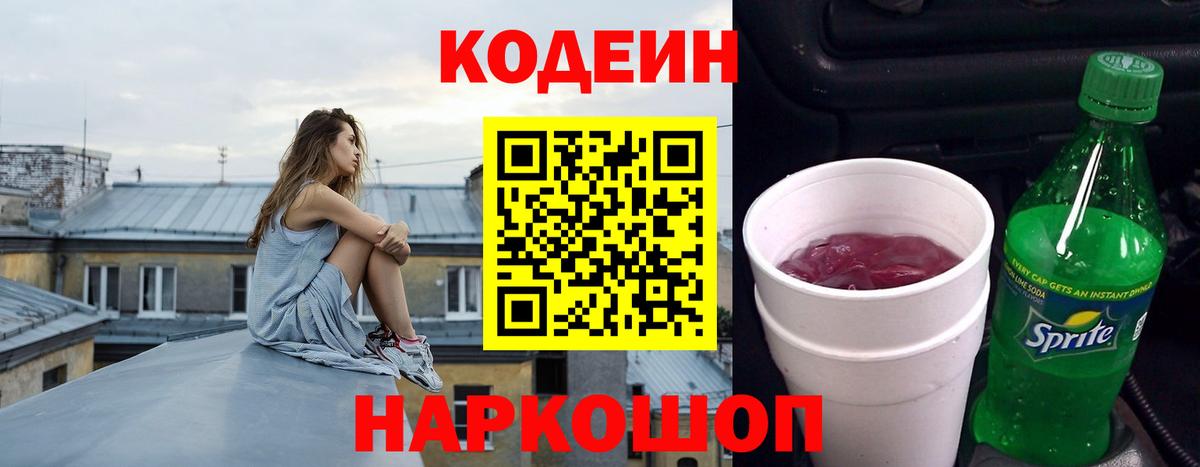 Codein напиток Lean (лин) Боровичи
